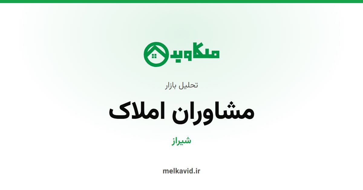 بازار مشاوران املاک شیراز: سه درصد بنگاه‌ها، نیمی از آگهی‌ها