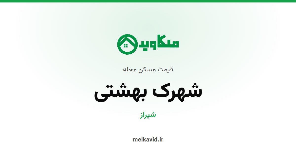 قیمت آپارتمان در شهرک بهشتی شیراز (مهر ۱۴۰۵)