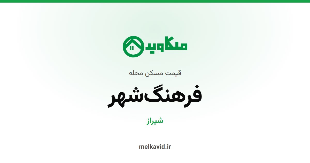 قیمت آپارتمان در فرهنگ شهر شیراز (مهر ۱۴۰۵)