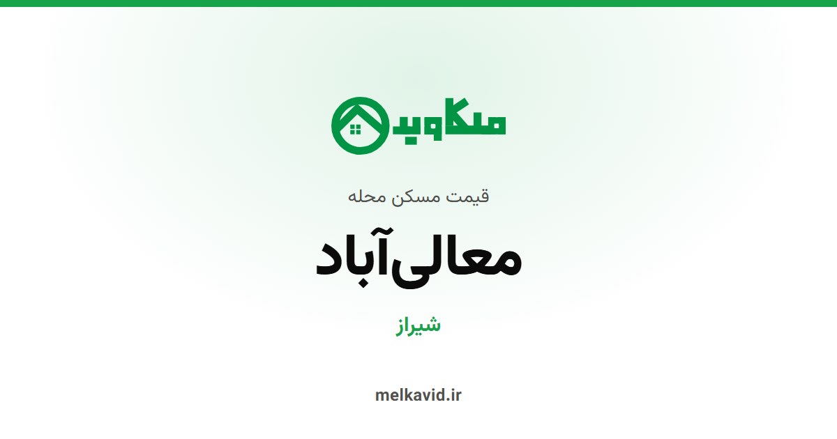 قیمت آپارتمان در معالی آباد شیراز (مهر ۱۴۰۵)