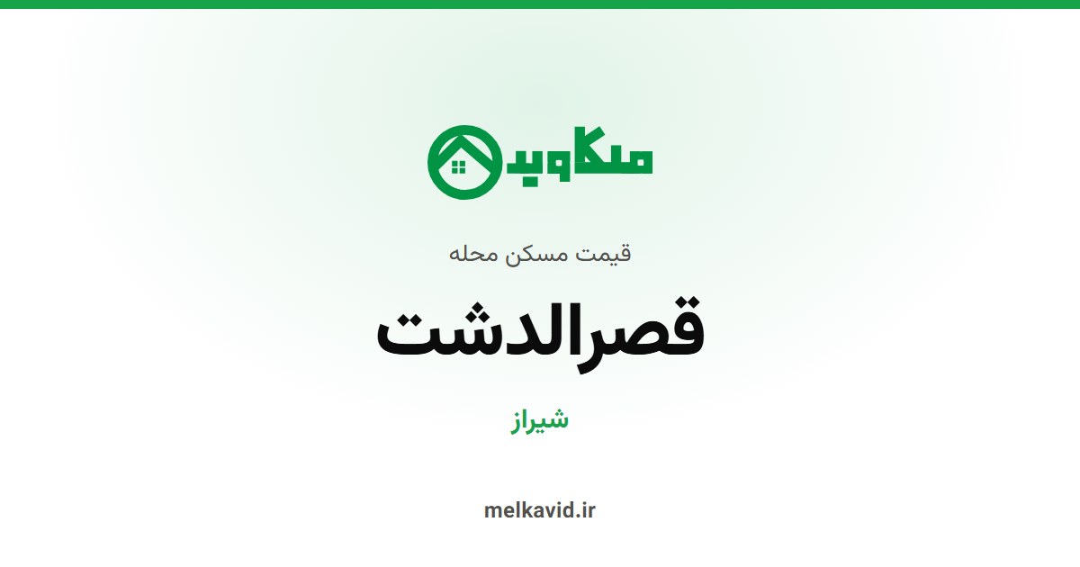 قیمت آپارتمان در قصرالدشت شیراز (مهر ۱۴۰۵)